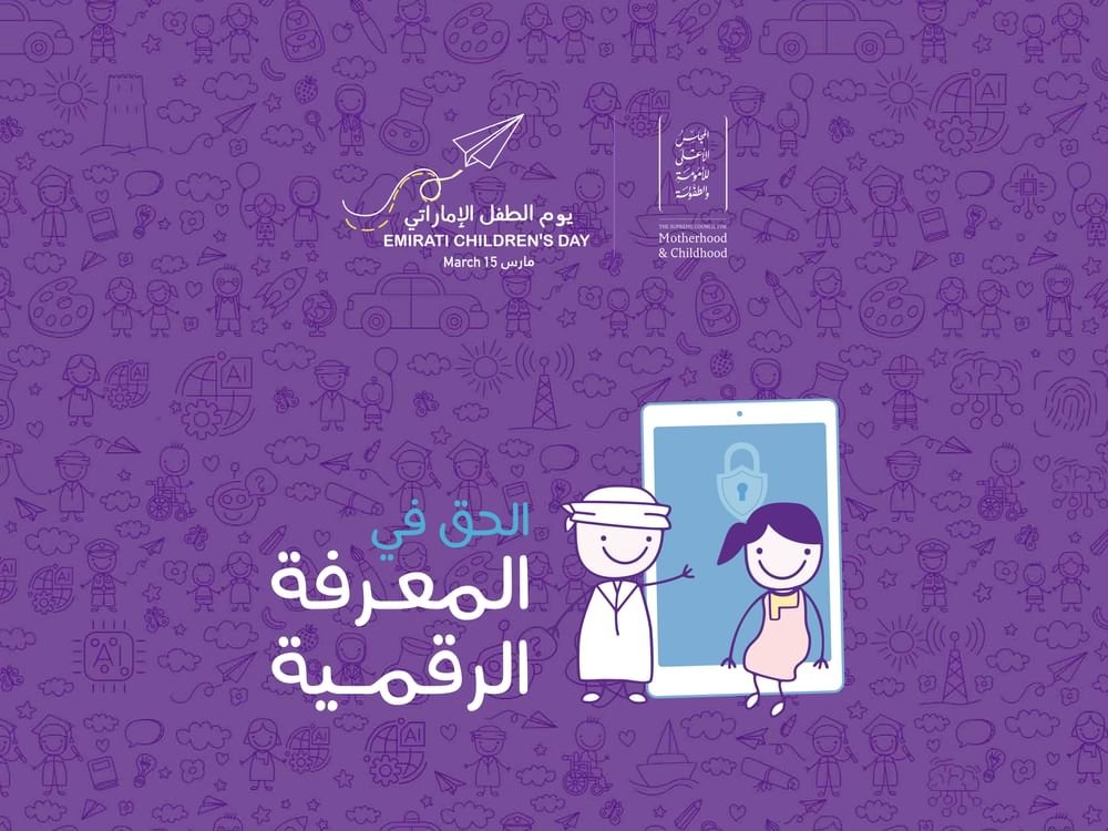 " الأعلى للأمومة والطفولة " يعلن "الحق في المعرفة الرقمية" شعارا ليوم الطفل الإماراتي 2026 1 " الأعلى للأمومة والطفولة " يعلن "الحق في المعرفة الرقمية" شعارا ليوم الطفل الإماراتي 2026