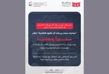 "مبادرات محمد بن راشد آل مكتوم العالمية" تنظم غداً سحوراً رمضانياً يجمع كبار المتبرعين ورجال الأعمال وقيادات مؤسسات إنسانية وخيرية دولية