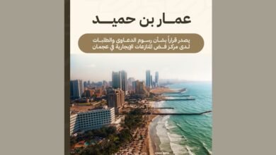 عمار بن حميد يصدر قراراً بشأن رسوم الدعاوى والطلبات لدى مركز فض المنازعات الإيجارية في عجمان