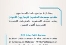 "حكماء المسلمين" يشارك في منتدى مجموعة العشرين للحوار بين الأديان