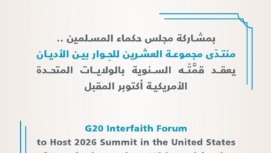 "حكماء المسلمين" يشارك في منتدى مجموعة العشرين للحوار بين الأديان