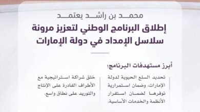 محمد بن راشد يعتمد إطلاق البرنامج الوطني لتعزيز مرونة سلاسل الإمداد في دولة الإمارات