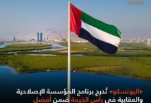 "اليونسكو" تُدرج برنامج المؤسسة الإصلاحية والعقابية في رأس الخيمة ضمن أفضل الممارسات الإقليمية لمدن التعلّم