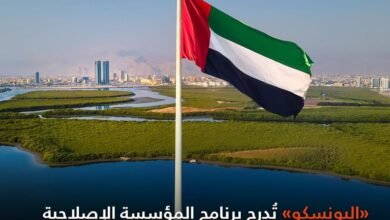 "اليونسكو" تُدرج برنامج المؤسسة الإصلاحية والعقابية في رأس الخيمة ضمن أفضل الممارسات الإقليمية لمدن التعلّم