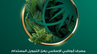 "مصرف أبوظبي الإسلامي" يقدم "20.3" مليار درهم تسهيلات مستدامة في 2025