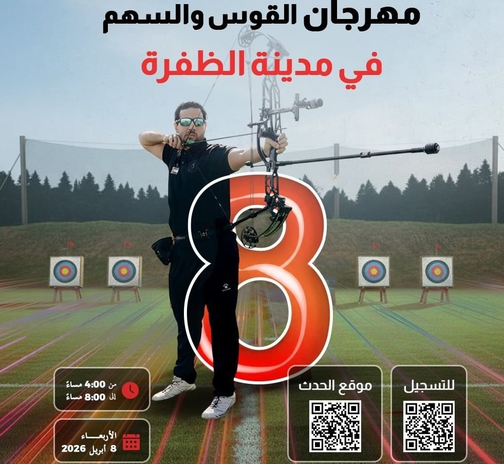منافسات مهرجان الظفرة للقوس والسهم تنطلق غدا 1 منافسات مهرجان الظفرة للقوس والسهم تنطلق غدا