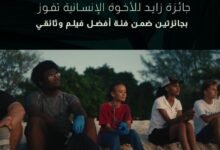 "زايد للأخوّة الإنسانية" تتوّج بجائزتين ضمن فئة الأفلام الوثائقية بجوائز "ويبي" الدولية