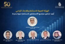 الهيئة العربية للاستثمار والإنماء الزراعي تُعيد تشكيل مجلسها الاستشاري للاستثمار