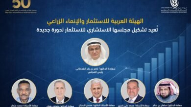 الهيئة العربية للاستثمار والإنماء الزراعي تُعيد تشكيل مجلسها الاستشاري للاستثمار