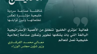 الإمارات تستضيف فعالية "مؤثري الخليج" 27 أبريل بمشاركة 1000 إعلامي ومفكر وصانع محتوى