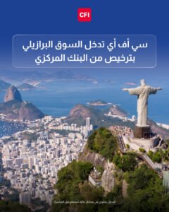 CFI تحصل على ترخيص من البنك المركزي البرازيلي، في خطوة تدعم توسّعها في أمريكا اللاتينية