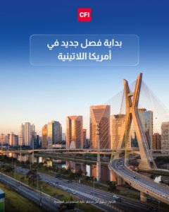 CFI تحصل على ترخيص من البنك المركزي البرازيلي، في خطوة تدعم توسّعها في أمريكا اللاتينية