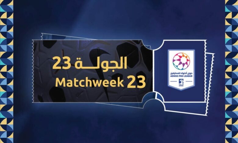 طرح تذاكر الجولة 23 من دوري أدنوك للمحترفين 5 طرح تذاكر الجولة 23 من دوري أدنوك للمحترفين
