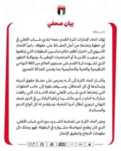 الاتحاد الإماراتي يتضامن مع شباب الأهلي بعد الأزمة التحكيمية