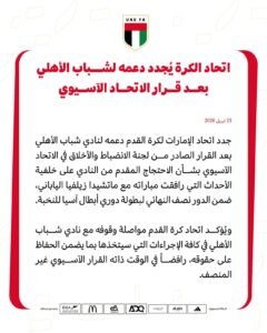 الاتحاد الإماراتي: رفض احتجاج شباب الأهلي "قرار غير منصف"