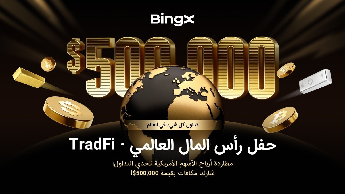 تطلق BingX فعالية رأس المال العالمية، مسلّطة الضوء على فرص تداول التمويل التقليدي 1 BingX