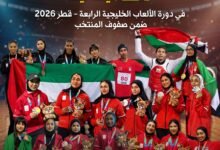 لاعبات "الشارقة لرياضة المرأة" يرفدن الإمارات بـ21 ميدالية في "خليجية الدوحة 2026"