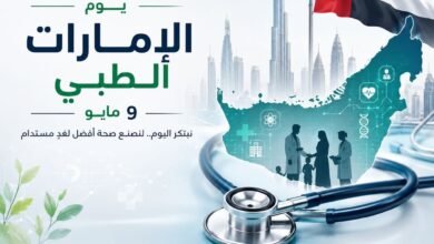 خبراء: "يوم الإمارات الطبي" يجسد التزام الدولة ببناء منظومة صحية متقدمة ومستدامة