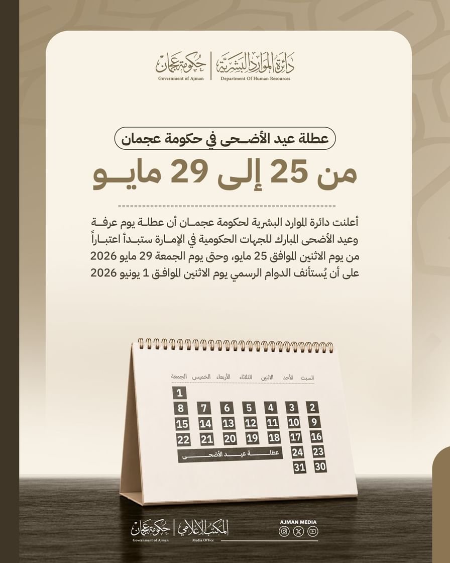 عطلة عيد الأضحى في حكومة عجمان من 25 إلى 29 مايو 1 عطلة عيد الأضحى في حكومة عجمان من 25 إلى 29 مايو