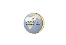 رابطة العالم الإسلامي تُدين العدوان الإيراني على الإمارات