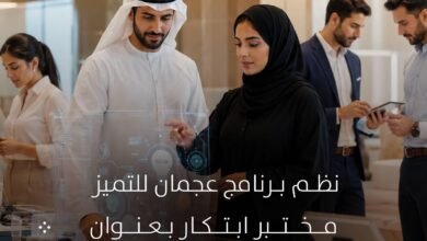 برنامج عجمان للتميز ينظم مختبر الابتكار لتعزيز العمل الحكومي وتحسين الخدمات المؤسسية