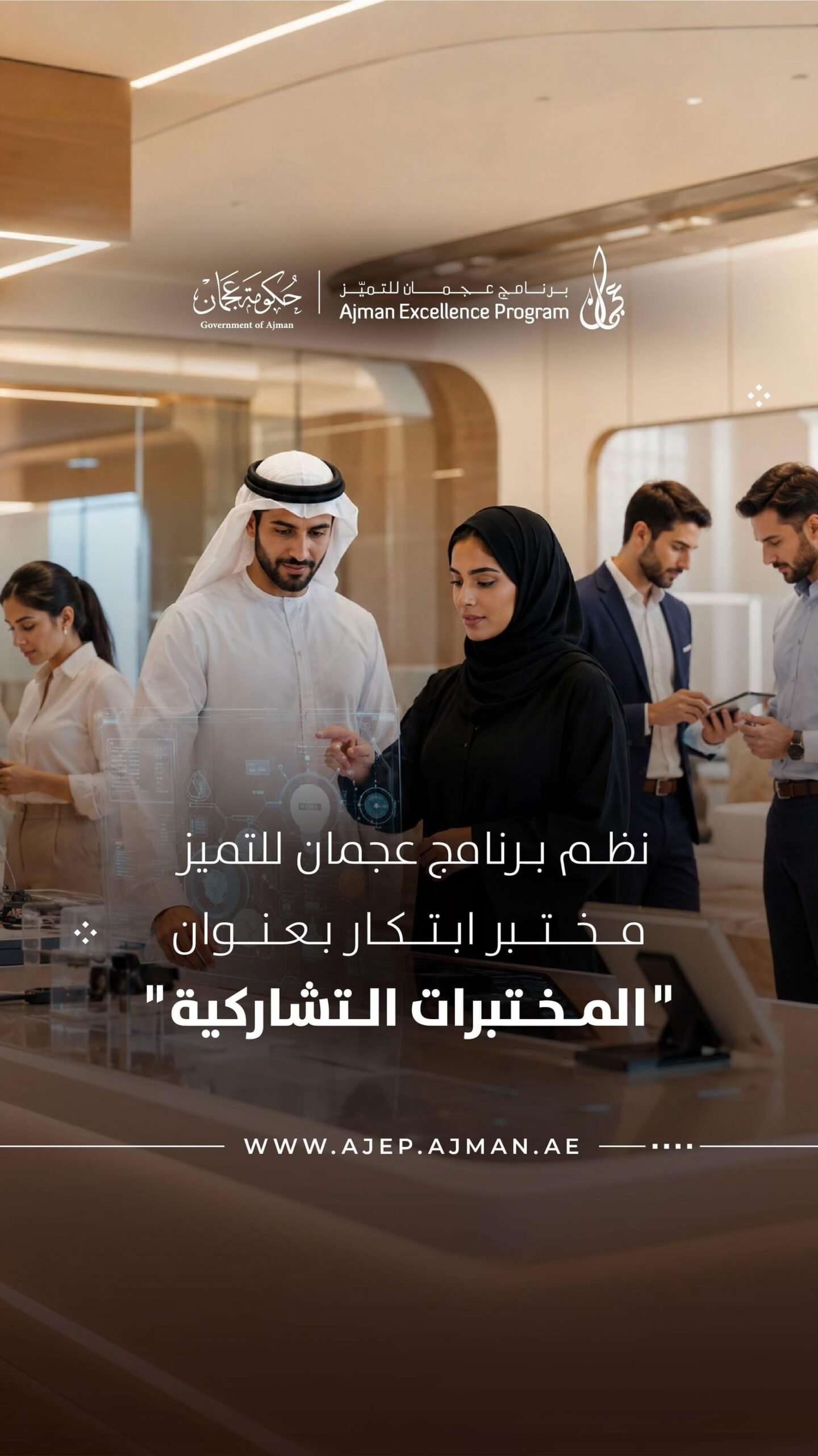 برنامج عجمان للتميز ينظم مختبر الابتكار لتعزيز العمل الحكومي وتحسين الخدمات المؤسسية 1 برنامج عجمان للتميز ينظم مختبر الابتكار لتعزيز العمل الحكومي وتحسين الخدمات المؤسسية