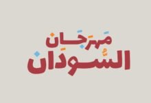 الجالية السودانية في الإمارات تنظم "مهرجان السودان" بعد غد