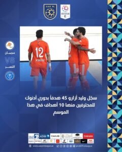 71 ثانية تمنح وليد أزارو رقمًا مميزًا مع عجمان