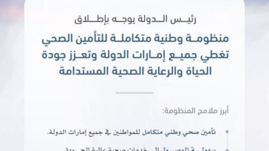 رئيس الدولة يوجّه باعتماد منظومة وطنية متكاملة للتأمين الصحي تشمل جميع إمارات الدولة 2 رئيس الدولة يوجّه باعتماد منظومة وطنية متكاملة للتأمين الصحي تشمل جميع إمارات الدولة