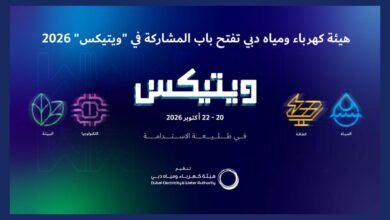 " كهرباء ومياه دبي" تفتح باب المشاركة في معرض ويتيكس 2026