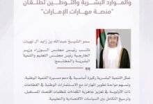 وزارتا التعليم العالي والبحث العلمي والموارد البشرية والتوطين تطلقان "منصة مهارات الإمارات" 23 وزارتا التعليم العالي والبحث العلمي والموارد البشرية والتوطين تطلقان "منصة مهارات الإمارات"