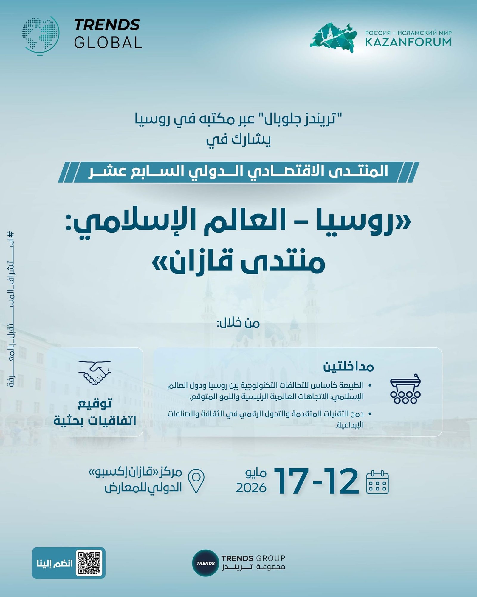 تريندز يشارك في "منتدى قازان" بمداخلات حول التكنولوجيا والصناعات الإبداعية 1 تريندز يشارك في "منتدى قازان" بمداخلات حول التكنولوجيا والصناعات الإبداعية