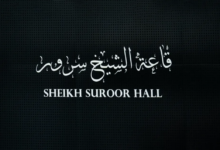 قاعة الشيخ سرور