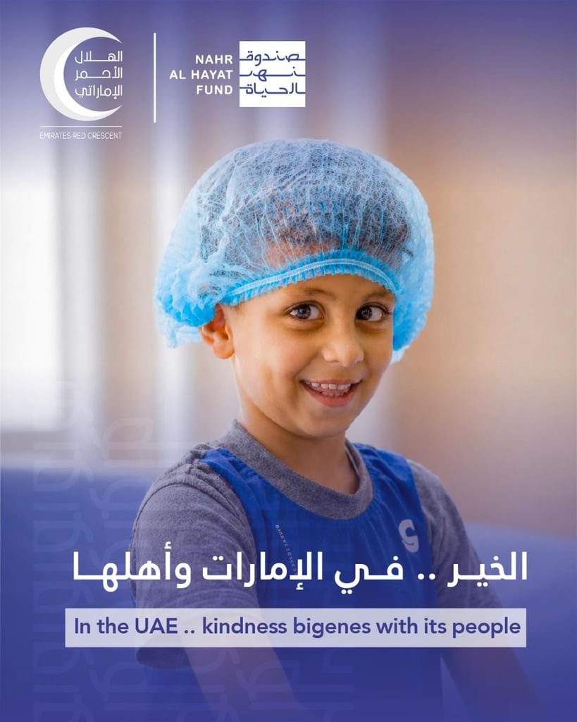 مواصلة لمبادراته الصحية التي شملت 10 دول صندوق "نهر الحياة" يعزز برامجه العلاجية للأطفال داخل الدولة 1 مواصلة لمبادراته الصحية التي شملت 10 دول صندوق "نهر الحياة" يعزز برامجه العلاجية للأطفال داخل الدولة