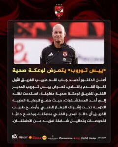 وعكة صحية تضرب مدرب الأهلي المصري 2 وعكة صحية تضرب مدرب الأهلي المصري