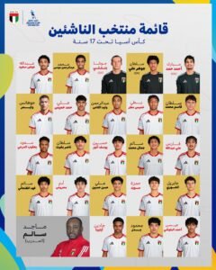 23 لاعبًا في قائمة منتخبنا الوطني للناشئين لكأس آسيا