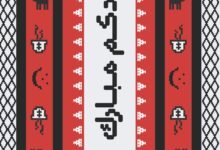 "إيه سي ميلان" و"دبي للثقافة" يطلقان عملا فنيا احتفاء بعيد الأضحى 17 دبي للثقافة