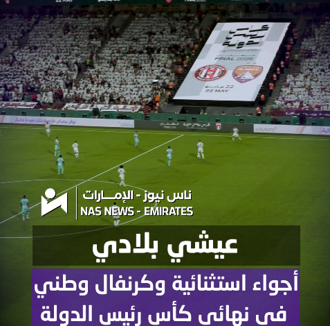 عيشي بلادي.. أجواء استثنائية وكرنفال وطني في نهائي كأس رئيس الدولة 3 عيشي بلادي