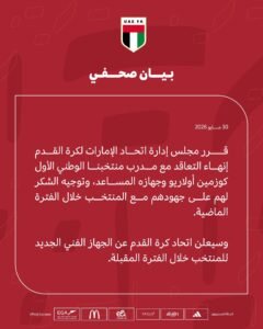 رسميًا.. اتحاد الكرة يعلن رحيل كوزمين