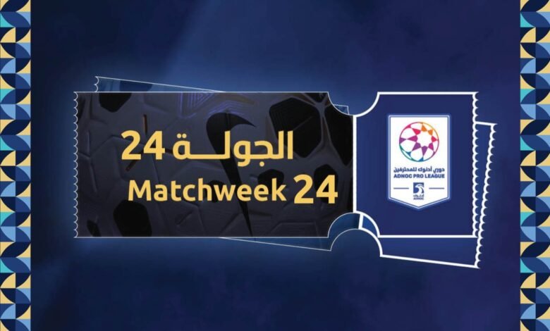 طرح تذاكر الجولة 24 من دوري أدنوك للمحترفين 8 طرح تذاكر الجولة 24 من دوري أدنوك للمحترفين