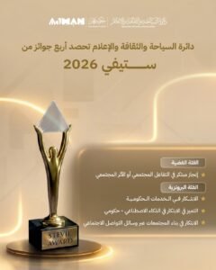"سياحة عجمان" تحصد أربع جوائز ضمن"ستيفي العالمية"
