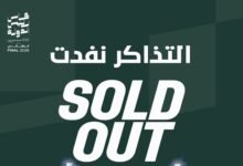 أغلى الكؤوس.. نفاد تذاكر نهائي كأس رئيس الدولة