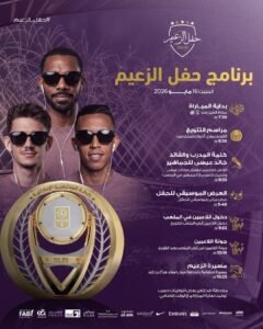 تعرف على تفاصيل برنامج "حفل الزعيم" للاحتفال بتتويج العين 2 تعرف على تفاصيل برنامج "حفل الزعيم" للاحتفال بتتويج العين