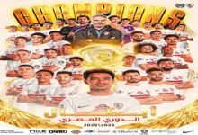 الزمالك بطلًا للدوري المصري للمرة 15 في تاريخه