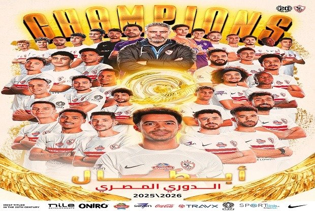 الزمالك بطلًا للدوري المصري للمرة 15 في تاريخه 1 الزمالك بطلًا للدوري المصري للمرة 15 في تاريخه