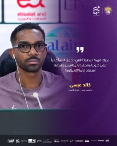 خالد عيسى: سنبذل 300% من جهدنا في نهائي كأس رئيس الدولة 3 خالد عيسى: سنبذل 300% من جهدنا في نهائي كأس رئيس الدولة