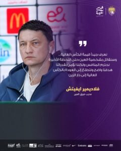 إيفيتش: سنقاتل بشخصية العين في نهائي كأس رئيس الدولة 3 إيفيتش: سنقاتل بشخصية العين في نهائي كأس رئيس الدولة