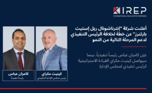 شركة "إنترناشونال ريل إستيت بارتنرز" تعلن عن خطة تعاقب في قيادتها التنفيذية لدعم المرحلة المقبلة من النمو