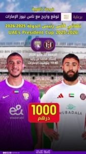 توقع واربح 2000 درهم مع ناس نيوز الإمارات 2 توقع واربح 2000 درهم مع ناس نيوز الإمارات