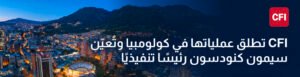CFI تطلق عملياتها في كولومبيا وتُعيّن سيمون كنودسون رئيسًا تنفيذيًا لشركة CFI كولومبيا